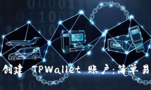 如何批量创建 TPWallet 账户：简单易懂的指南