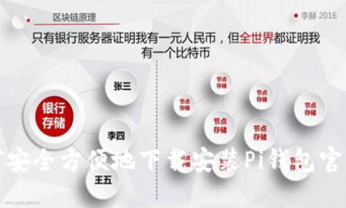 如何安全方便地下载安装Pi钱包官方版