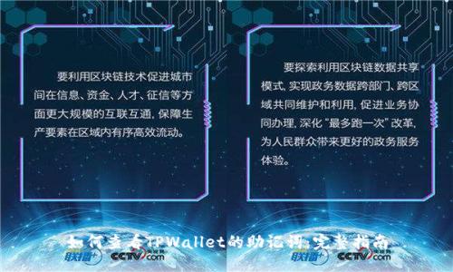 如何查看TPWallet的助记词：完整指南