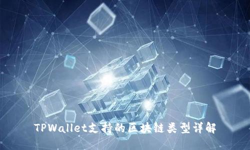 TPWallet支持的区块链类型详解