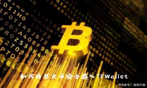 如何将柴犬币安全存入TPWallet