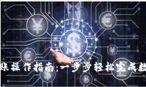 TPWallet转账操作指南：一步步轻松完成数字资产转账