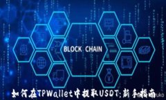 如何在TPWallet中提取USDT：