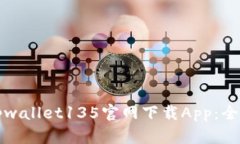 如何在tpwallet135官网下载
