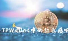 如何解决TPWallet中的红色感