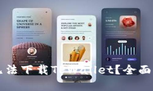 为何海外用户无法下载TPWallet？全面解析与解决方案
