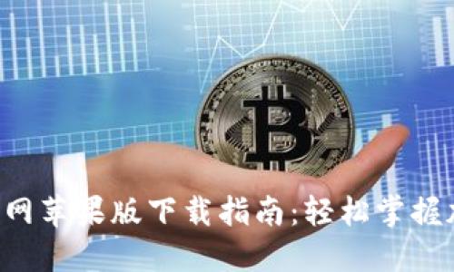 TP Wallet官网苹果版下载指南：轻松掌握加密货币管理