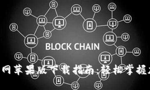 TP Wallet官网苹果版下载指南：轻松掌握加密货币管理