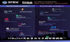 TPWallet价格查询与市场分析