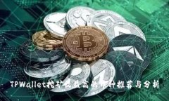 TPWallet挖矿收益高的币种推
