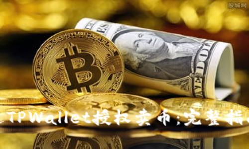 如何通过TPWallet授权卖币：完整指南与步骤