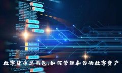 数字货币总钱包：如何管