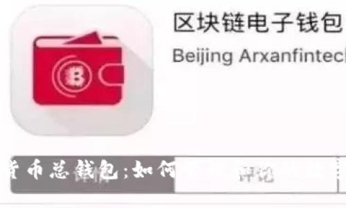 数字货币总钱包：如何管理和你的数字资产