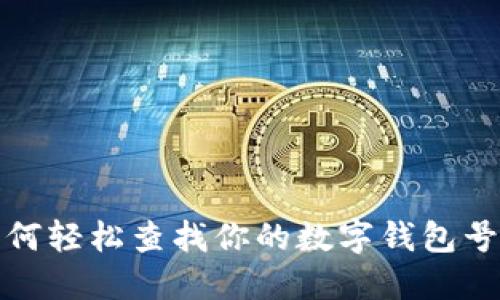 如何轻松查找你的数字钱包号码