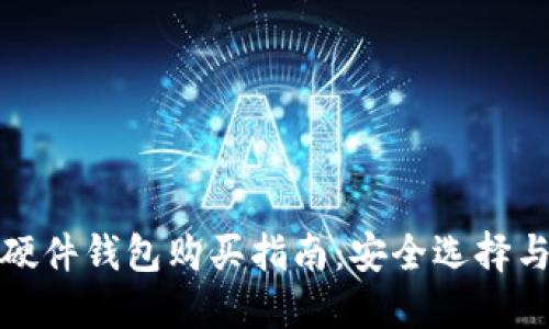 数字货币硬件钱包购买指南：安全选择与使用技巧