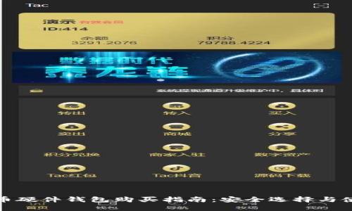 数字货币硬件钱包购买指南：安全选择与使用技巧