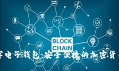 比特派数字电子钱包：安