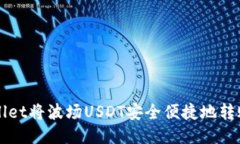 如何通过TPWallet将波场US