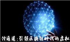 数字藏品钱包支付通道：