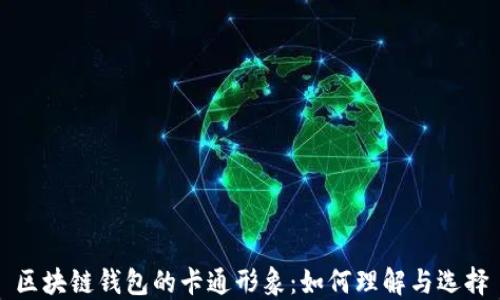 
区块链钱包的卡通形象：如何理解与选择