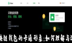 区块链钱包的卡通形象：