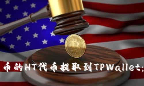如何将火币的HT代币提取到TPWallet：详尽指南