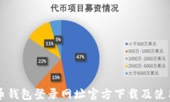 五行币钱包登录网址官方