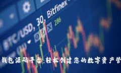 区块链钱包源码平台：轻
