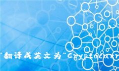 “加密货币钱包”翻译成