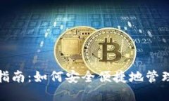 电子钱包使用指南：如何