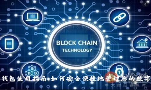 电子钱包使用指南：如何安全便捷地管理您的数字财务