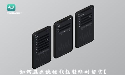 
如何在区块链钱包转账时留言？