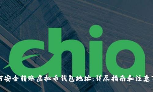 如何安全转账虚拟币钱包地址：详尽指南和注意事项