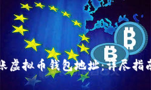 如何安全转账虚拟币钱包地址：详尽指南和注意事项
