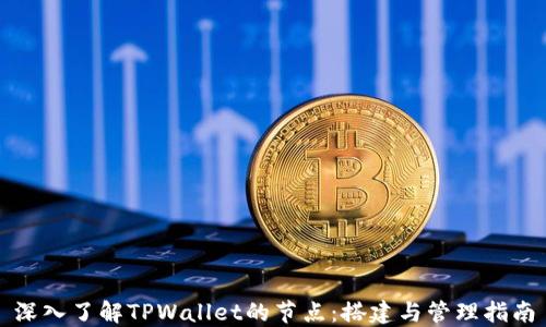 
深入了解TPWallet的节点：搭建与管理指南