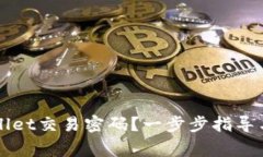 如何找回TPWallet交易密码？