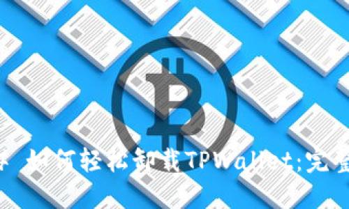 ### 如何轻松卸载TPWallet：完整指南