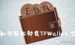 ### 如何轻松卸载TPWallet：
