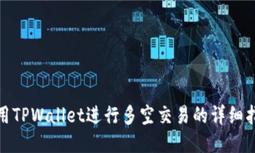 使用TPWallet进行多空交易的详细指南