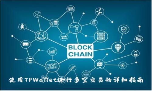 使用TPWallet进行多空交易的详细指南