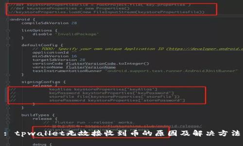 : tpwallet无故接收到币的原因及解决方法