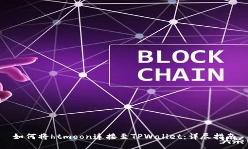 如何将htmoon连接至TPWallet：详尽指南