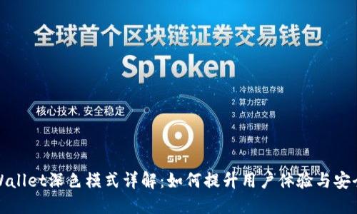 TPWallet深色模式详解：如何提升用户体验与安全性