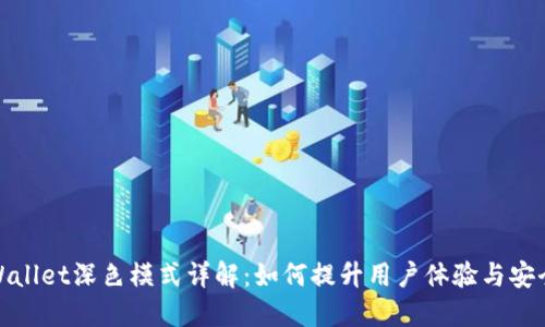 TPWallet深色模式详解：如何提升用户体验与安全性