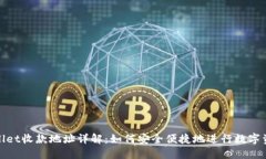 : TPWallet收款地址详解：如