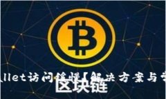 为什么TPWallet访问缓慢？解