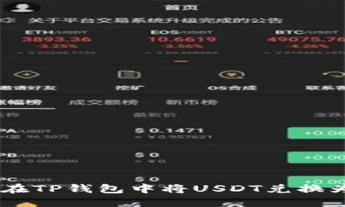 如何在TP钱包中将USDT兑换为ETH