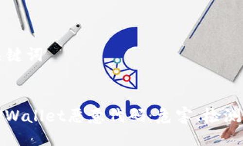 ### 与关键词


深入分析TPWallet恶意代码：危害、检测与防护策略