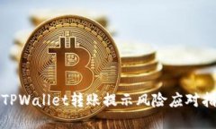: TPWallet转账提示风险应对