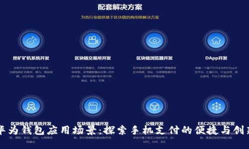 华为钱包应用场景：探索手机支付的便捷与创新